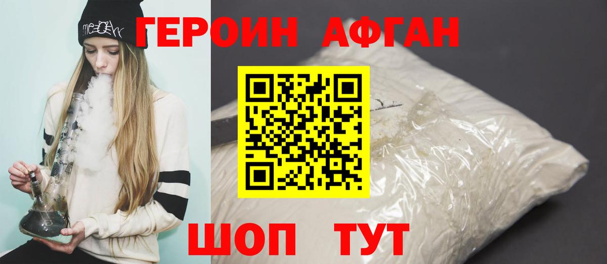 Героин афганец Майкоп